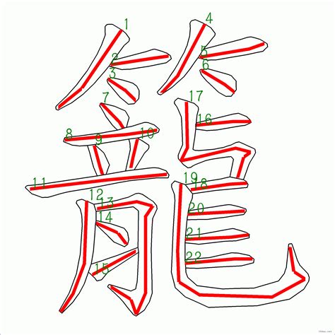 筆畫22的字|筆畫22畫的漢字